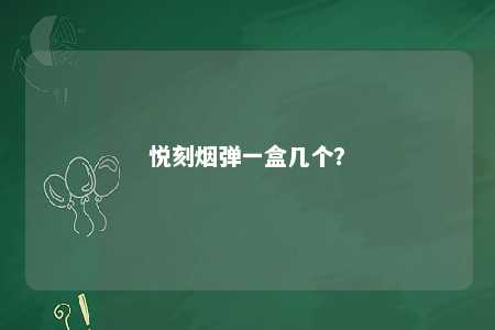 悦刻烟弹一盒几个
？ 